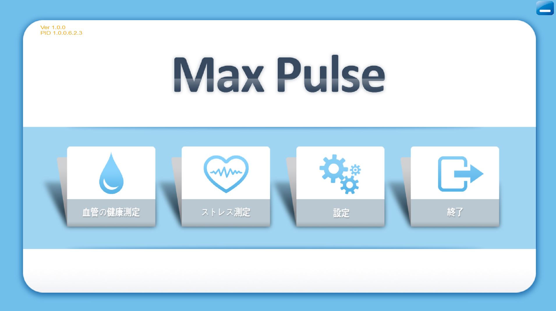 max pulse 初期画像